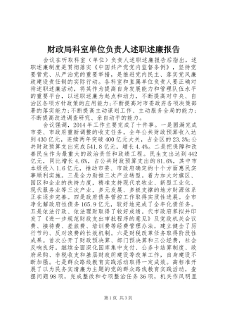 财政局科室单位负责人述职述廉报告