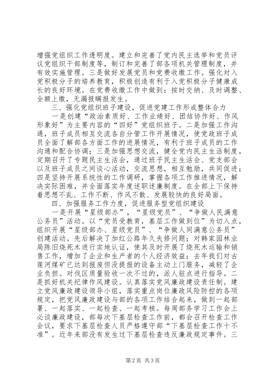 生产机电部党支部班子述职报告_第2页