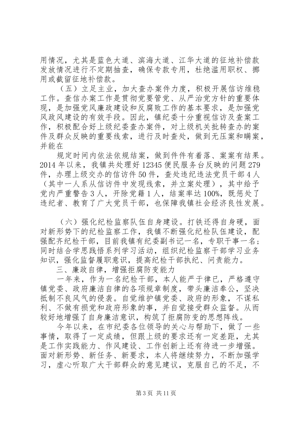 局纪委书记个人述职报告范文_第3页