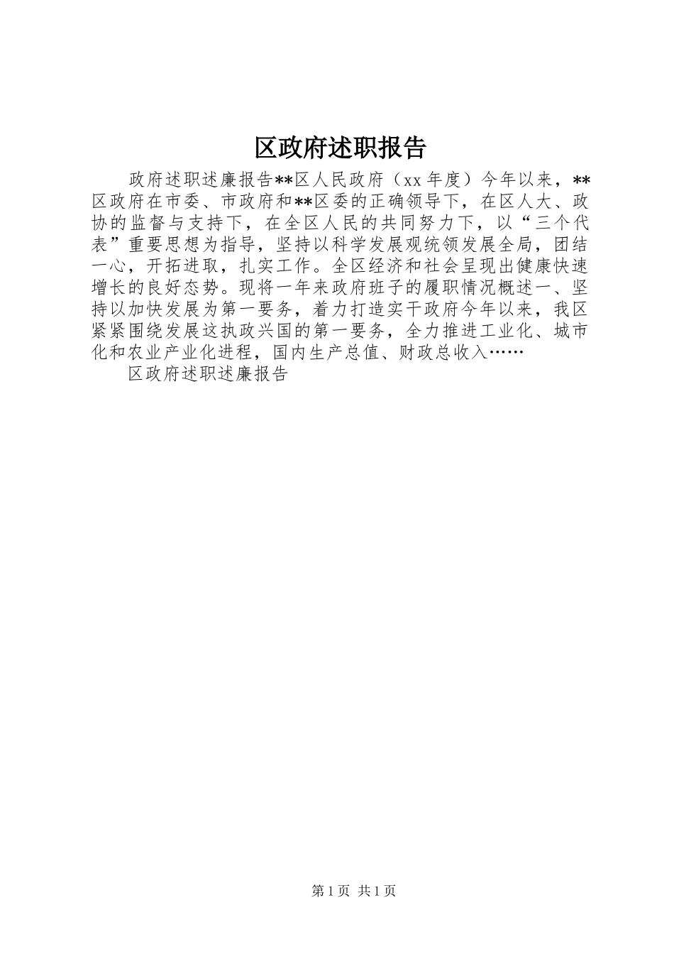 区政府述职报告_第1页