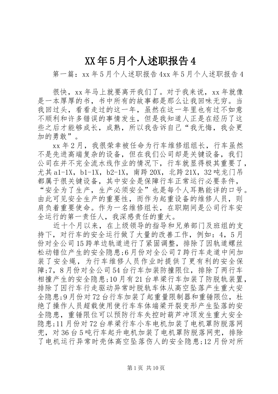 XX年5月个人述职报告4_第1页