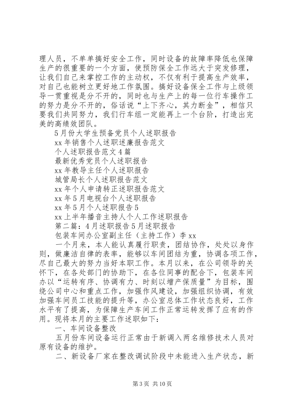 XX年5月个人述职报告4_第3页