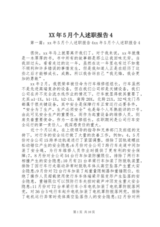XX年5月个人述职报告4