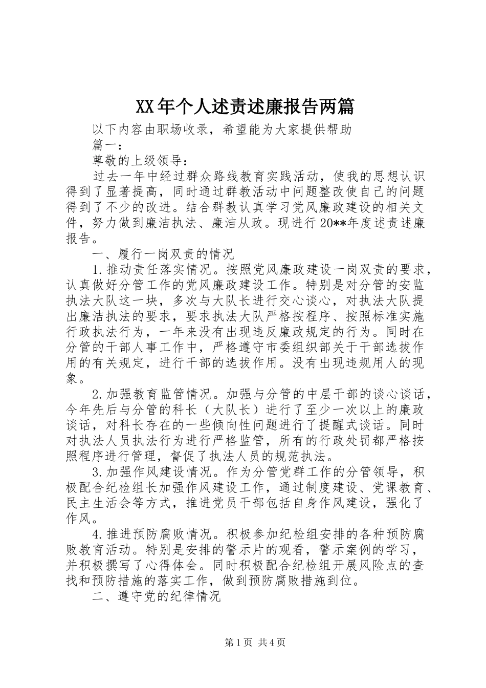 XX年个人述责述廉报告两篇_第1页
