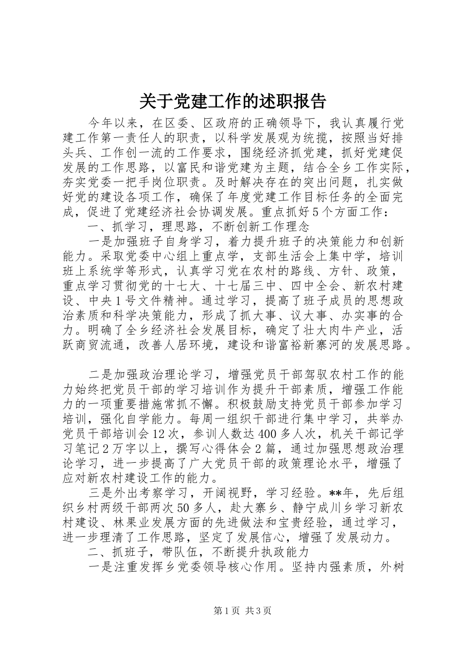 关于党建工作的述职报告_第1页