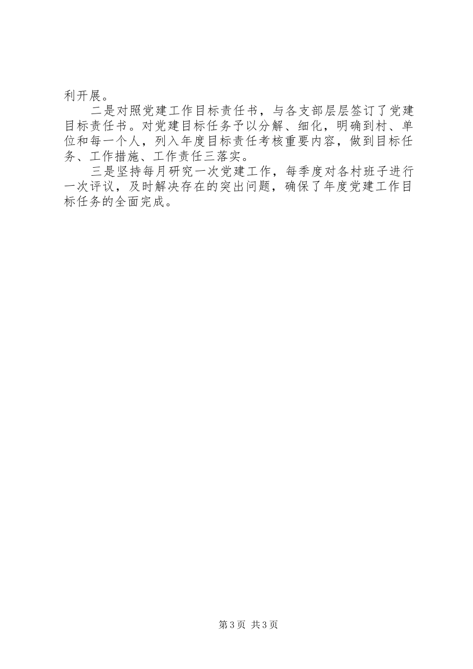 关于党建工作的述职报告_第3页