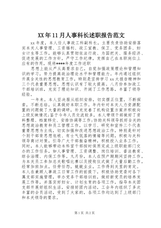 XX年11月人事科长述职报告范文