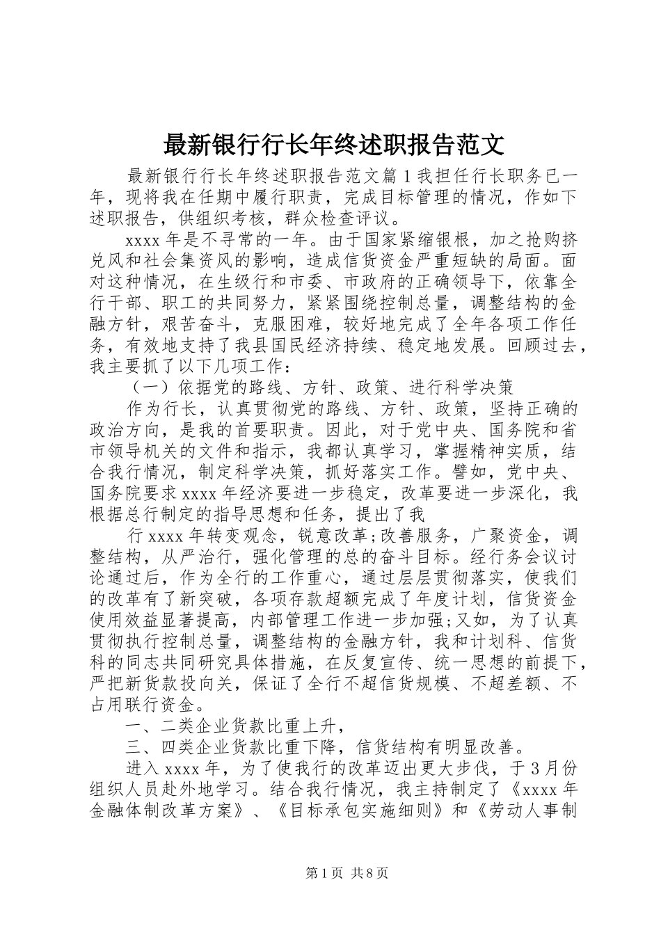最新银行行长年终述职报告范文_第1页