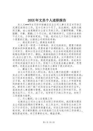 20XX年文员个人述职报告