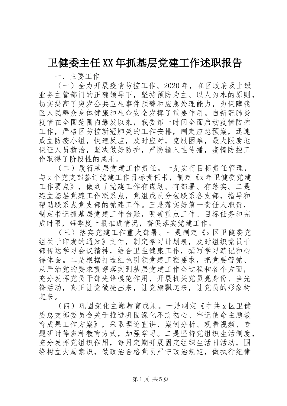 卫健委主任XX年抓基层党建工作述职报告_第1页