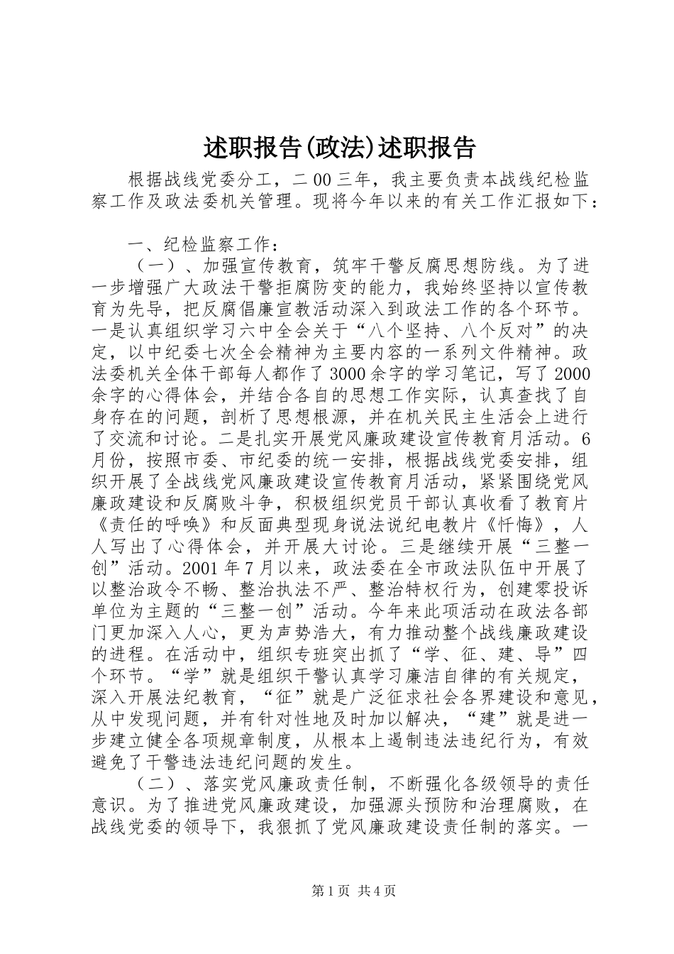 述职报告(政法)述职报告_第1页