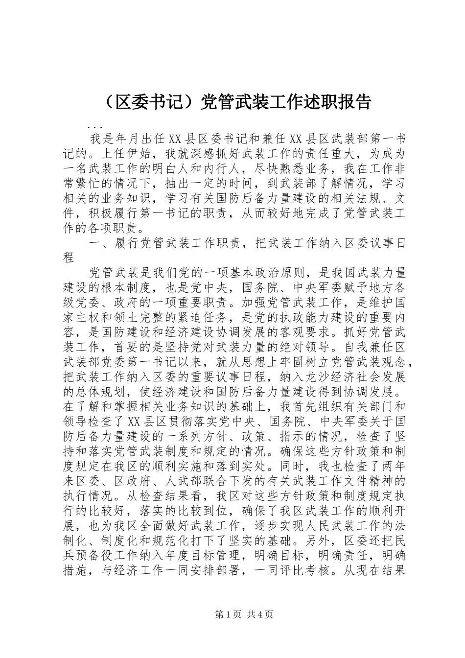 （区委书记）党管武装工作述职报告_第1页