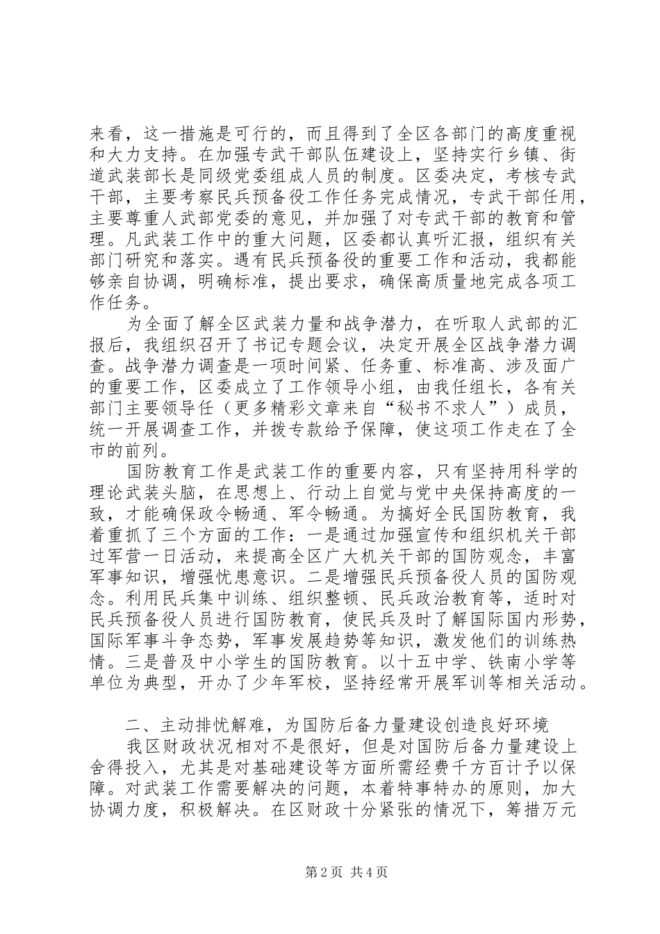 （区委书记）党管武装工作述职报告_第2页