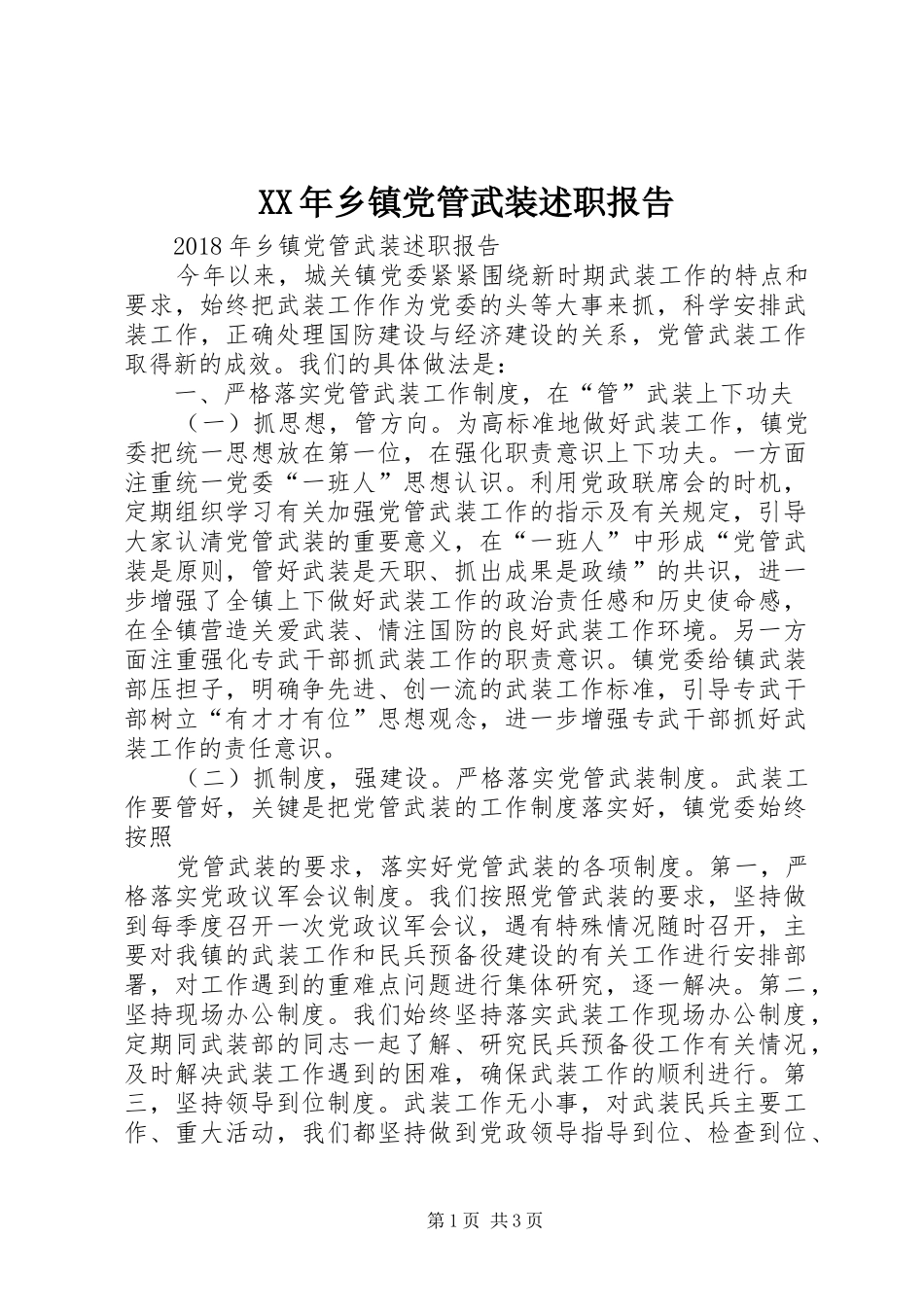 XX年乡镇党管武装述职报告_第1页