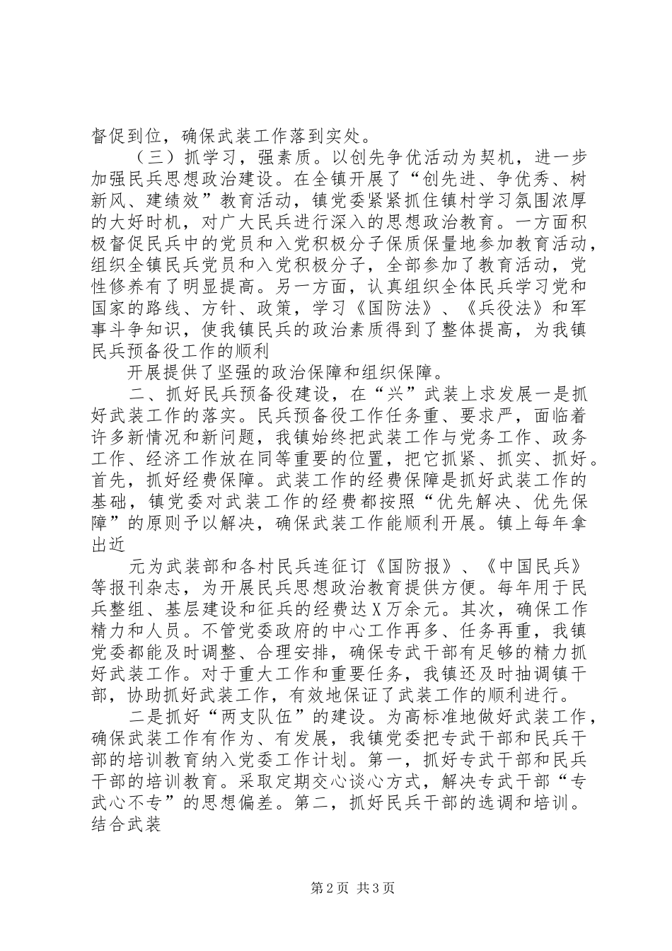 XX年乡镇党管武装述职报告_第2页