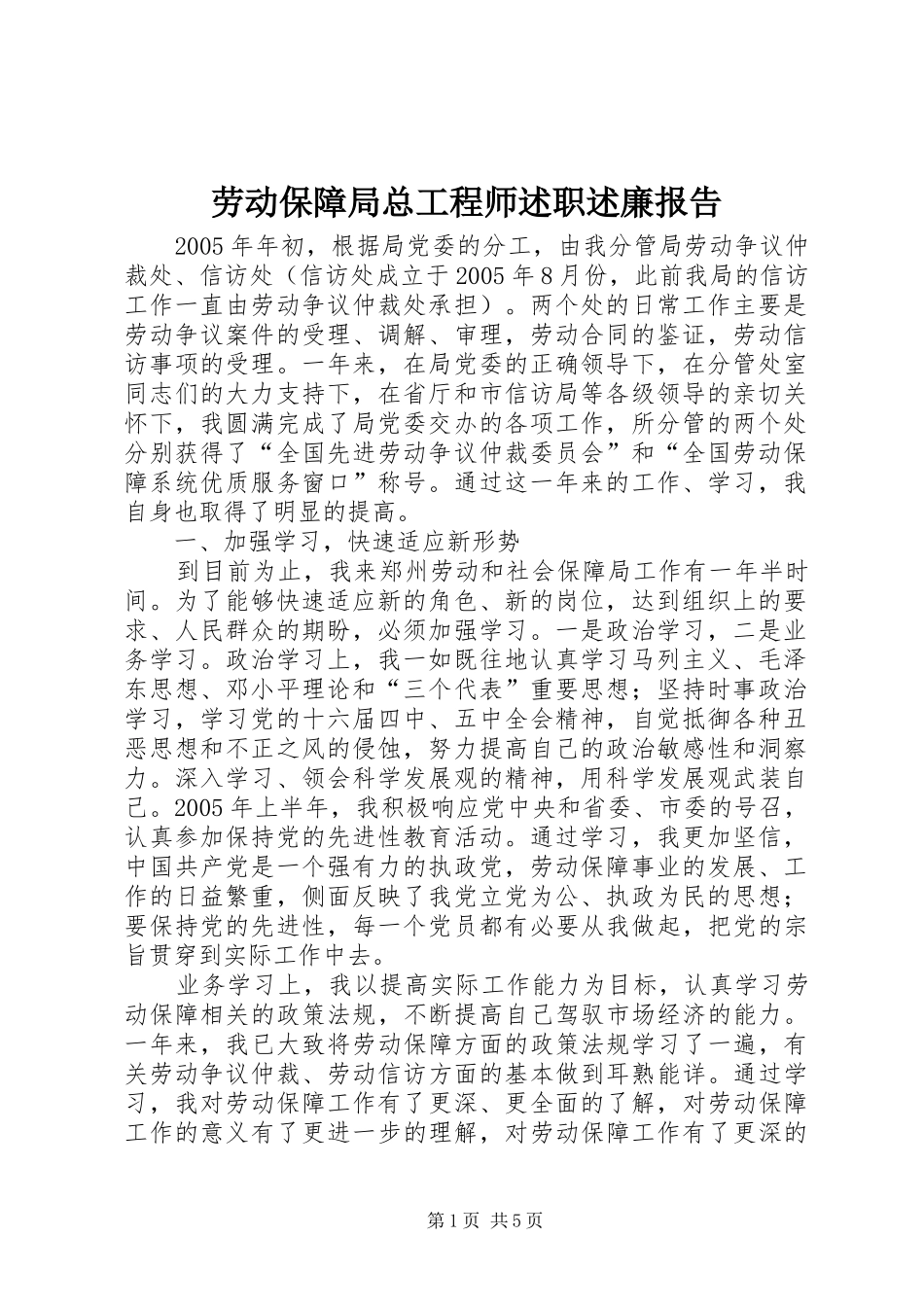 劳动保障局总工程师述职述廉报告_第1页