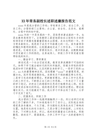 XX年常务副校长述职述廉报告范文
