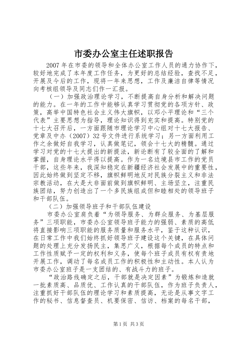 市委办公室主任述职报告_第1页