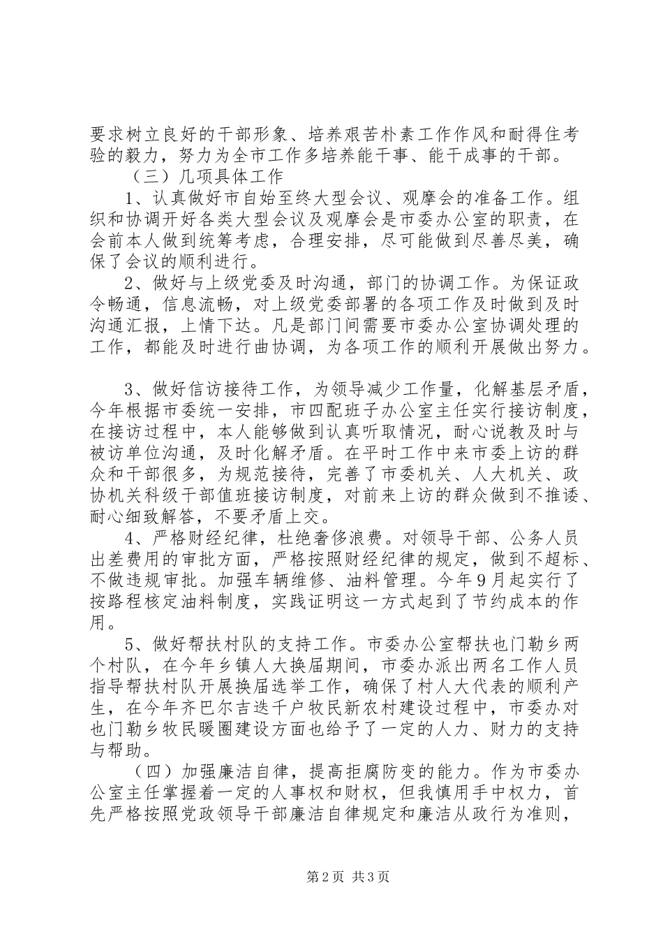 市委办公室主任述职报告_第2页