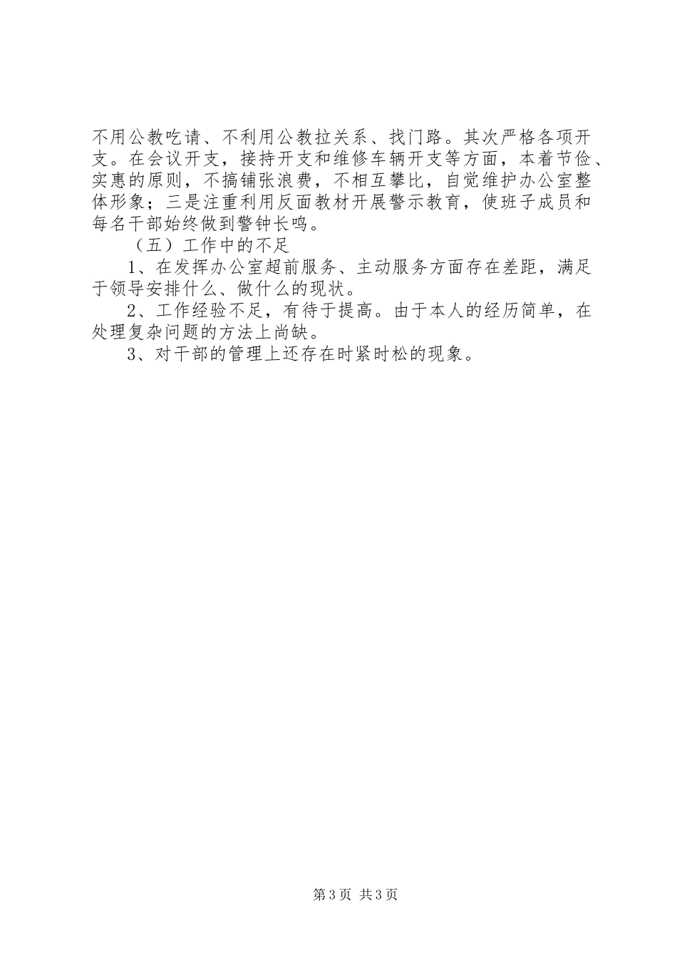 市委办公室主任述职报告_第3页