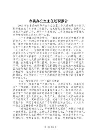 市委办公室主任述职报告