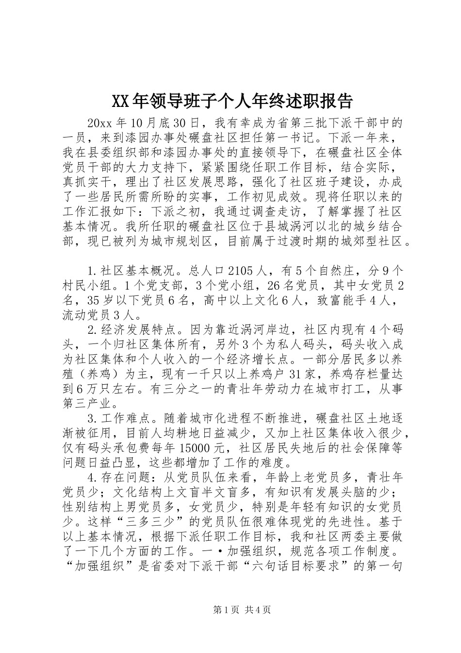 XX年领导班子个人年终述职报告_第1页
