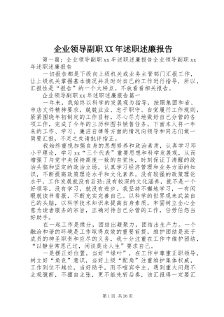 企业领导副职XX年述职述廉报告