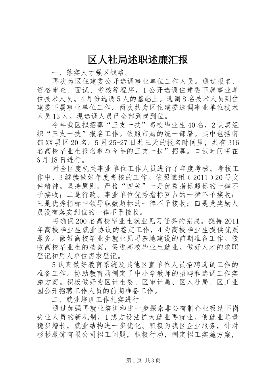 区人社局述职述廉汇报_第1页