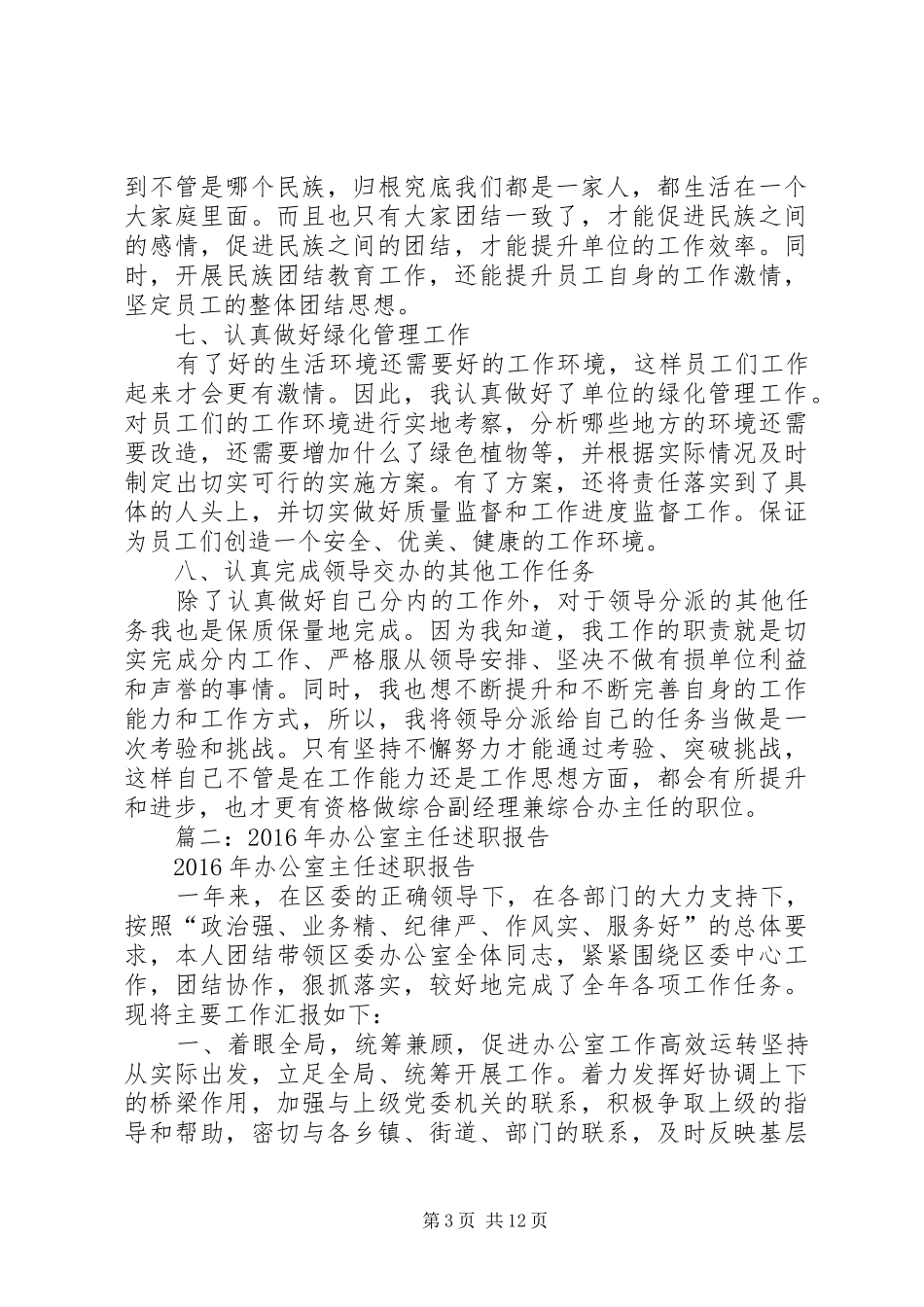 篇一：20XX年综合办主任述职报告_第3页