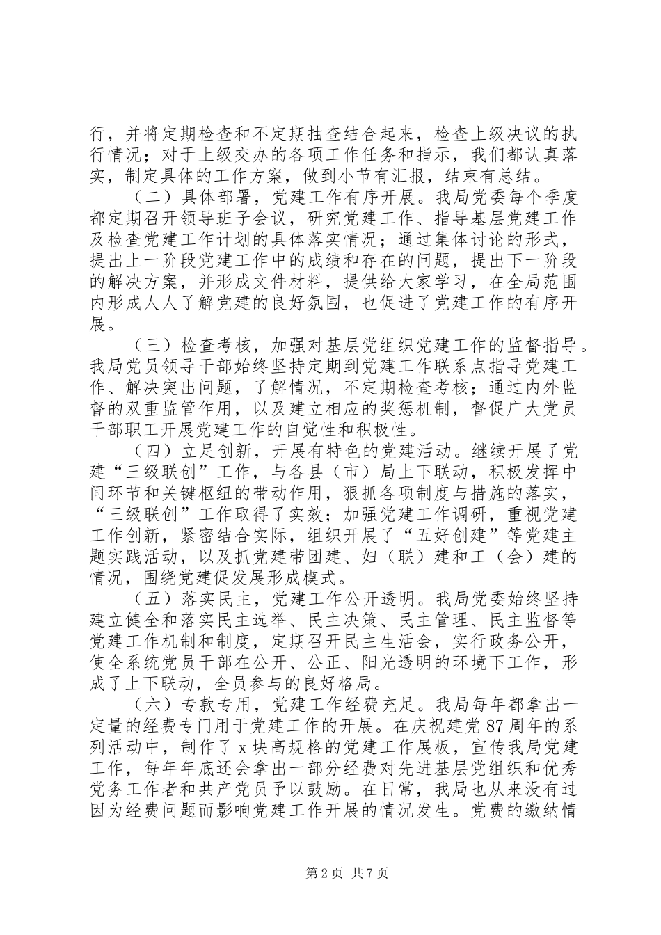 独家原创-广电局党委书记党建工作述职报告_第2页