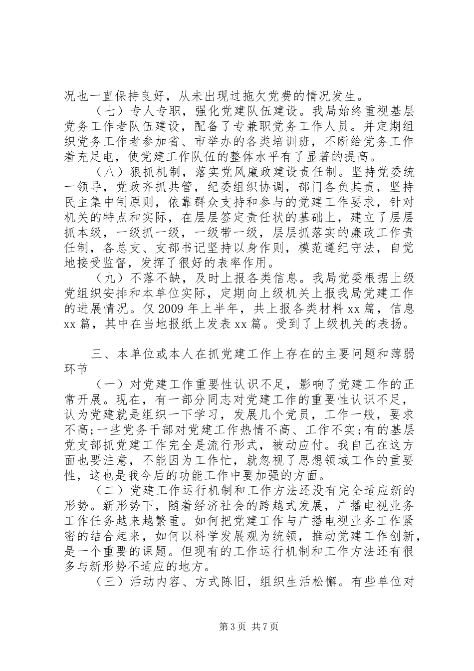 独家原创-广电局党委书记党建工作述职报告_第3页