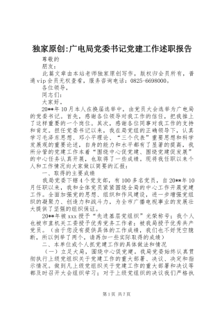 独家原创-广电局党委书记党建工作述职报告