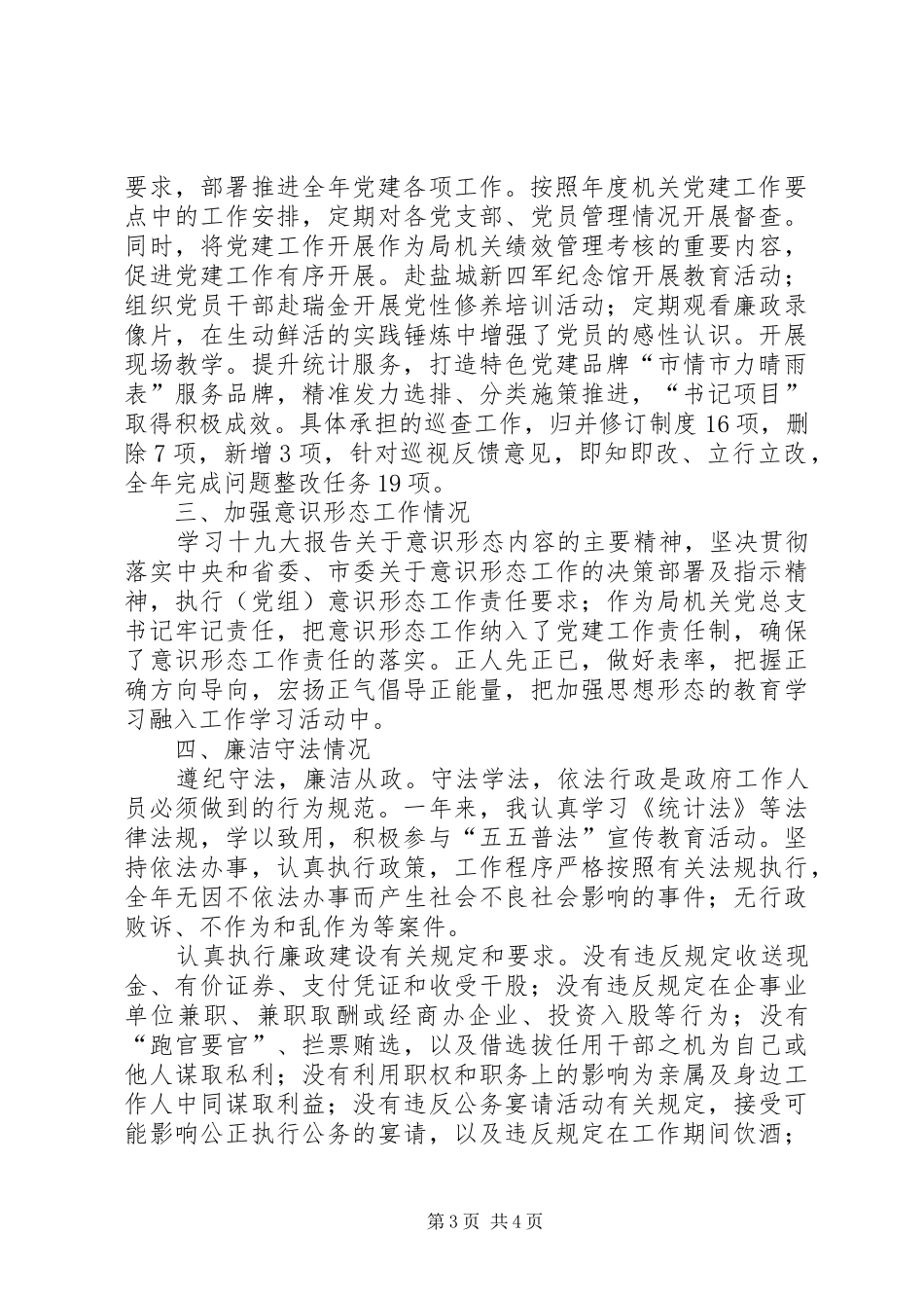 统计局XX年度述责述廉述职述法报告_第3页