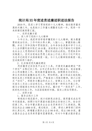 统计局XX年度述责述廉述职述法报告