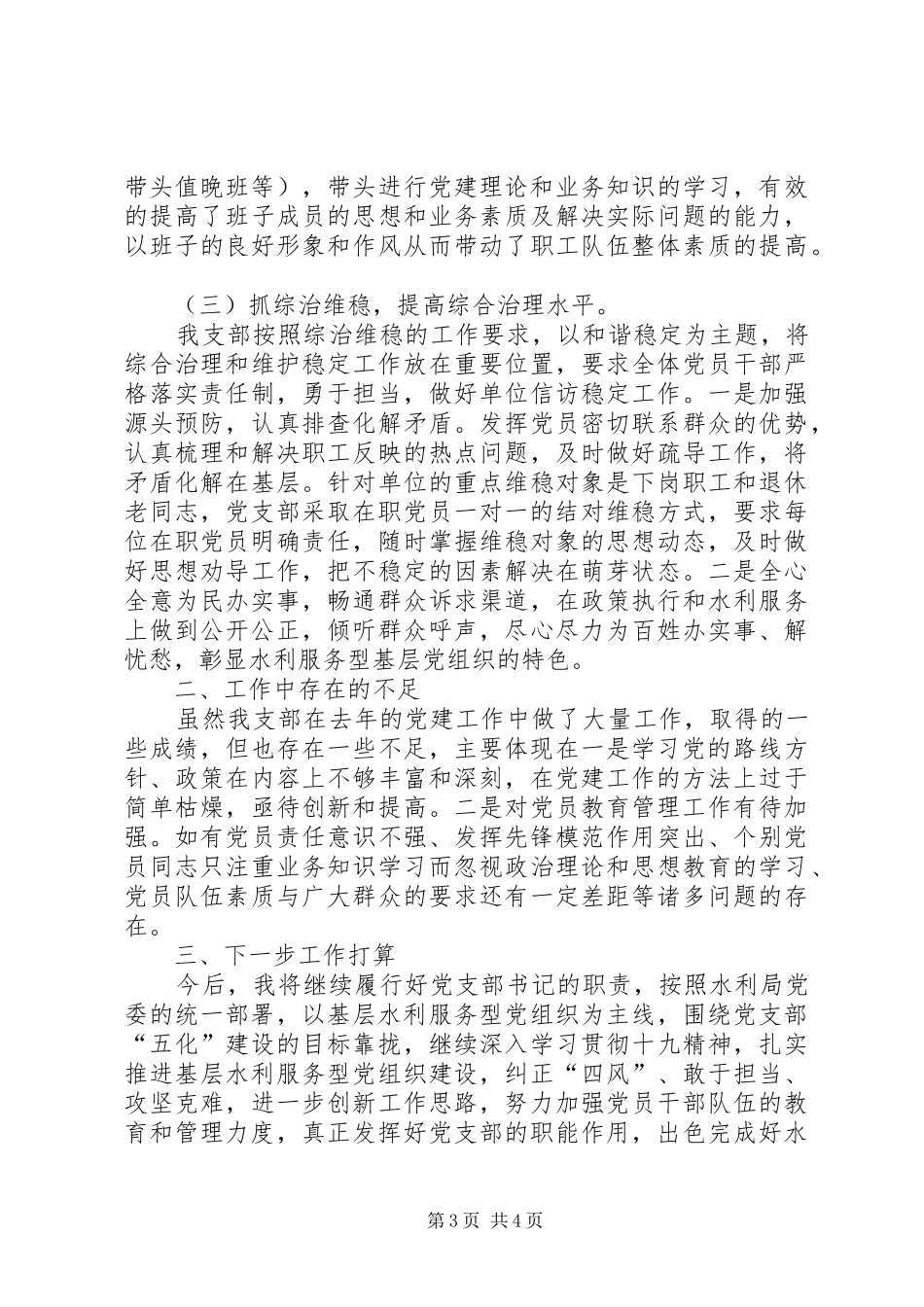 建设垸电排总站党支部书记述职述廉材料_第3页