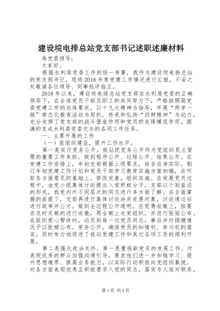 建设垸电排总站党支部书记述职述廉材料