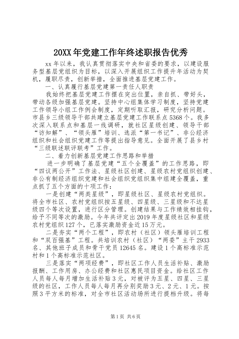 20XX年党建工作年终述职报告优秀_第1页