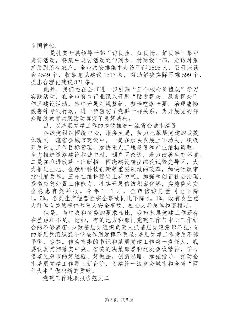 20XX年党建工作年终述职报告优秀_第3页