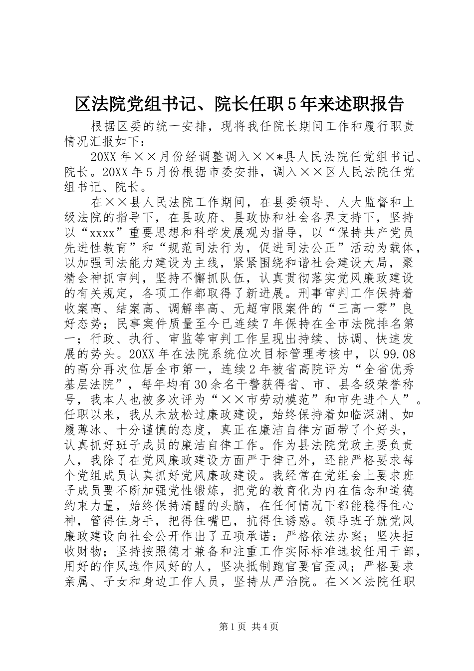 区法院党组书记、院长任职5年来述职报告_第1页
