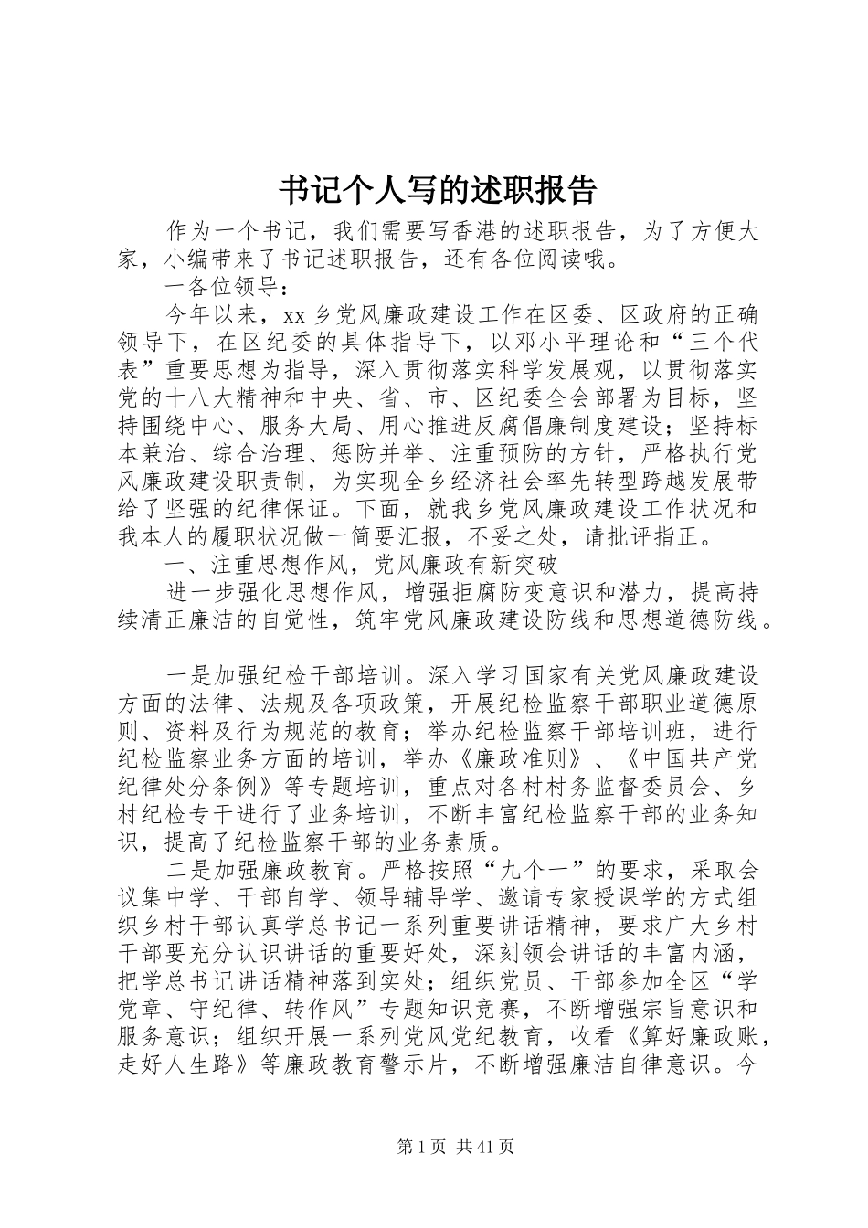 书记个人写的述职报告_第1页