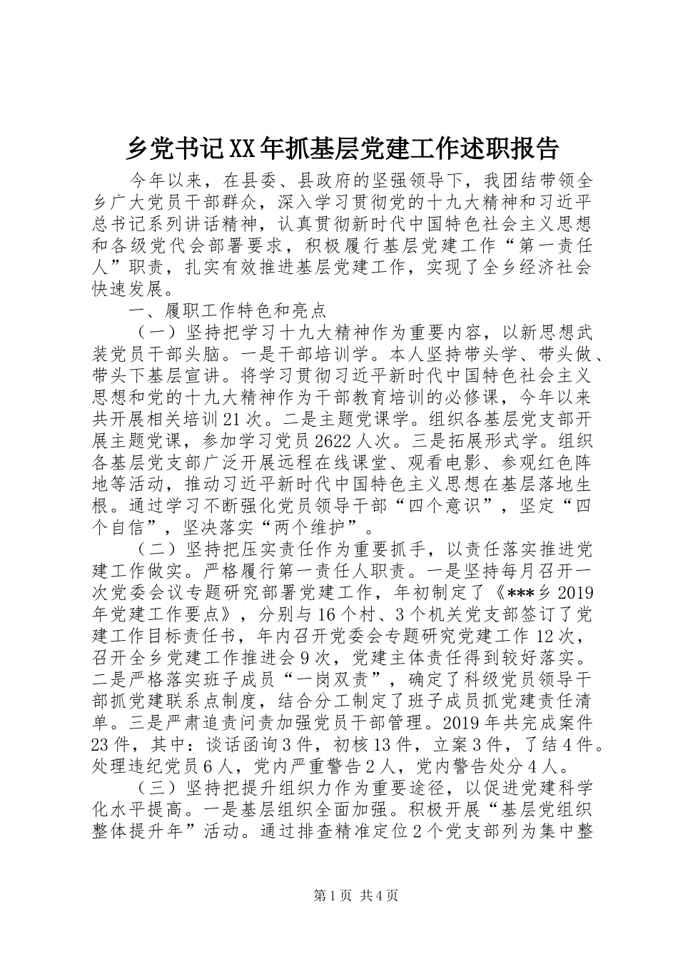 乡党书记XX年抓基层党建工作述职报告_第1页