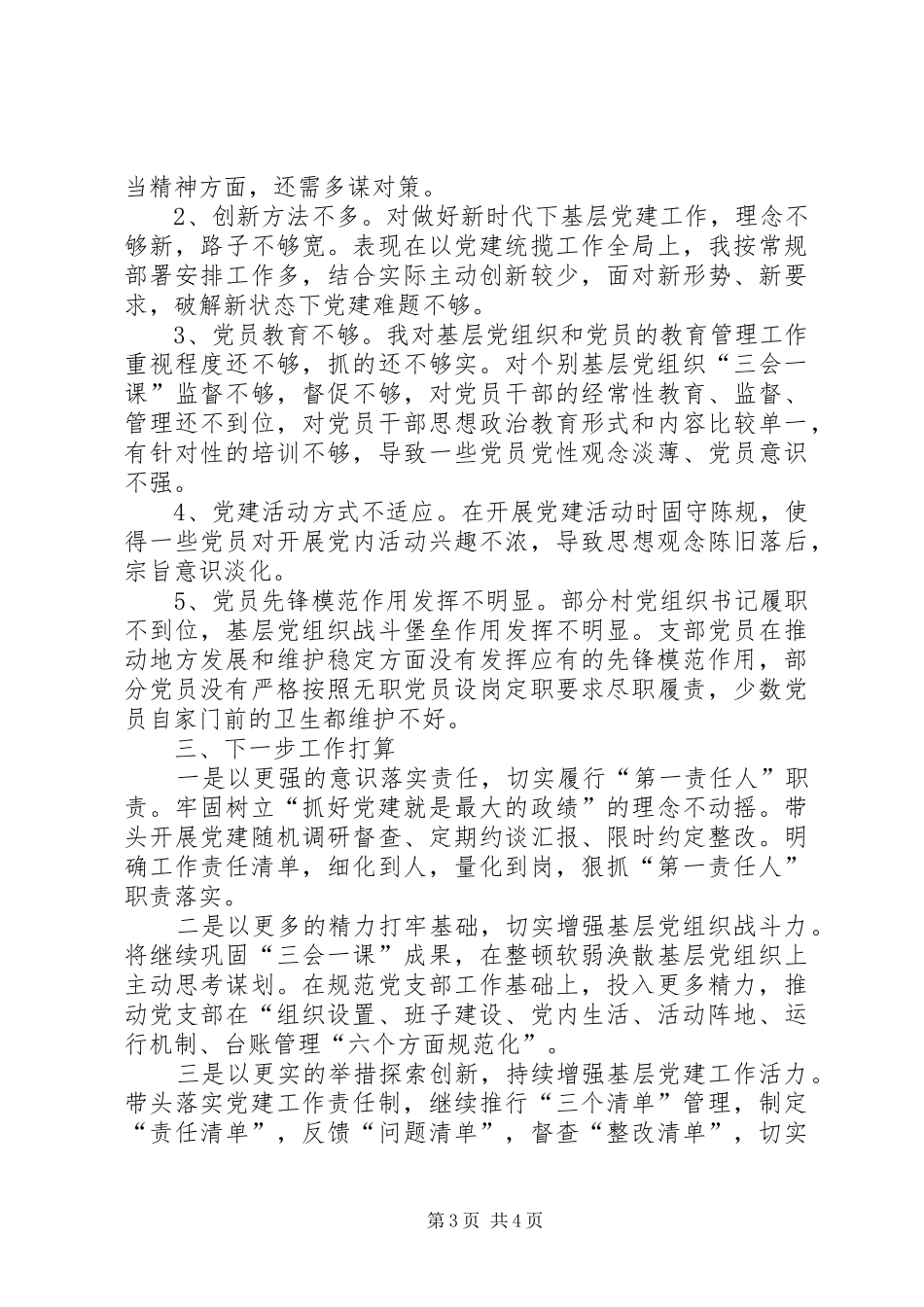 乡党书记XX年抓基层党建工作述职报告_第3页