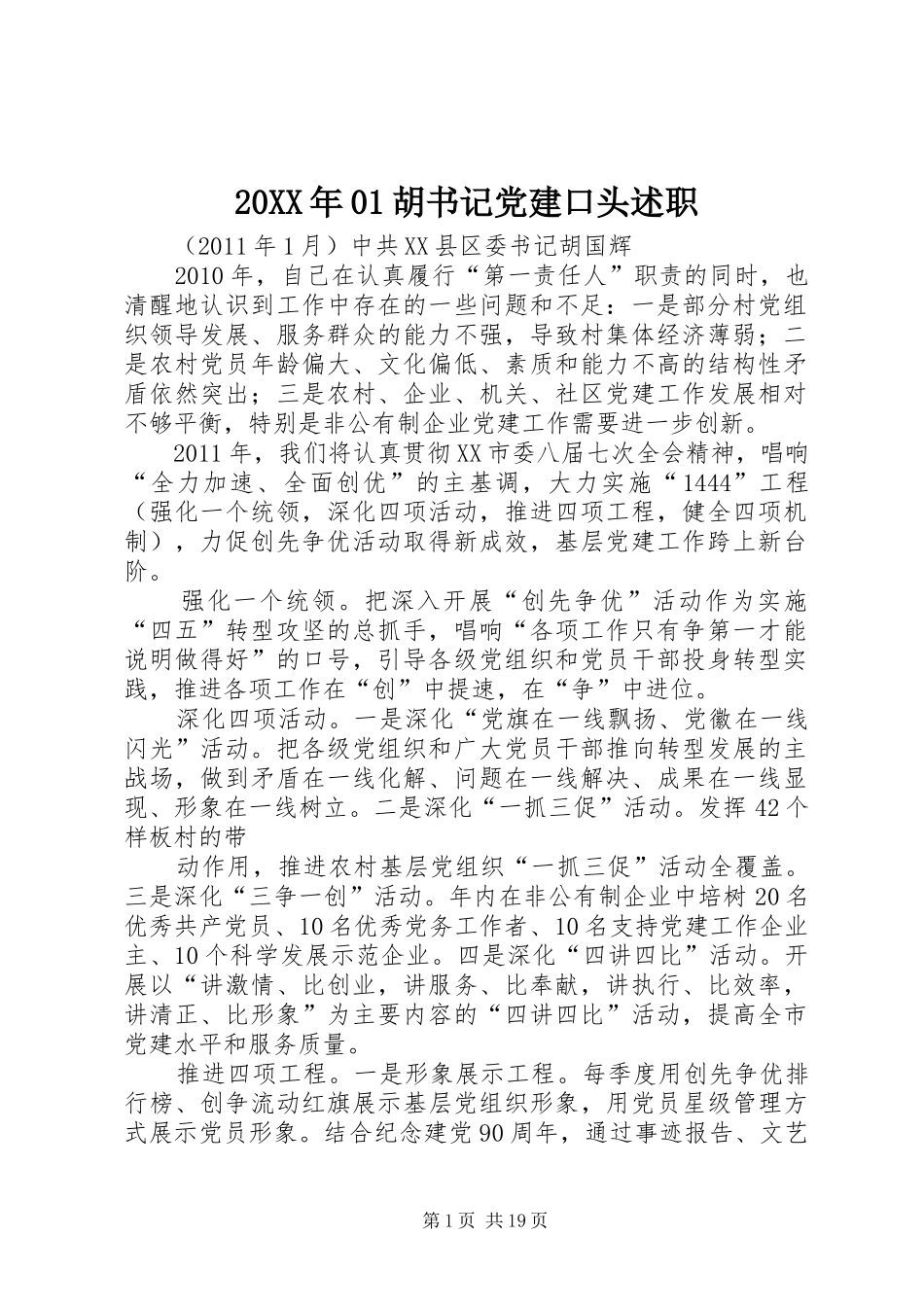 20XX年01胡书记党建口头述职_第1页