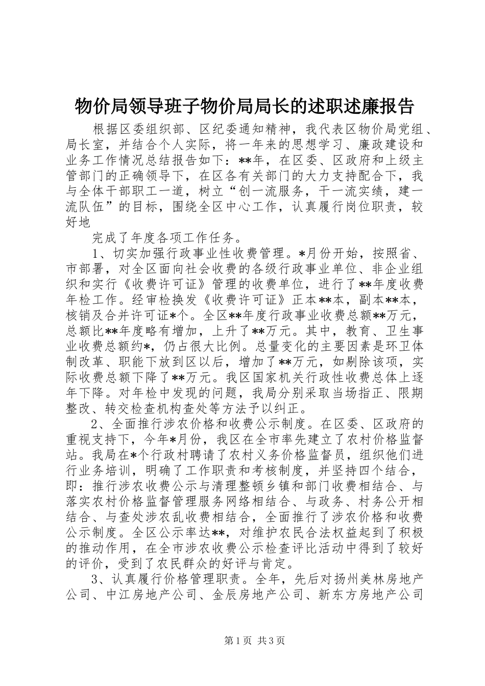 物价局领导班子物价局局长的述职述廉报告 (13)_第1页