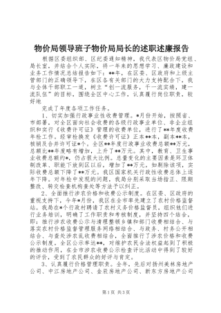 物价局领导班子物价局局长的述职述廉报告 (13)