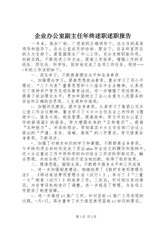企业办公室副主任年终述职述职报告