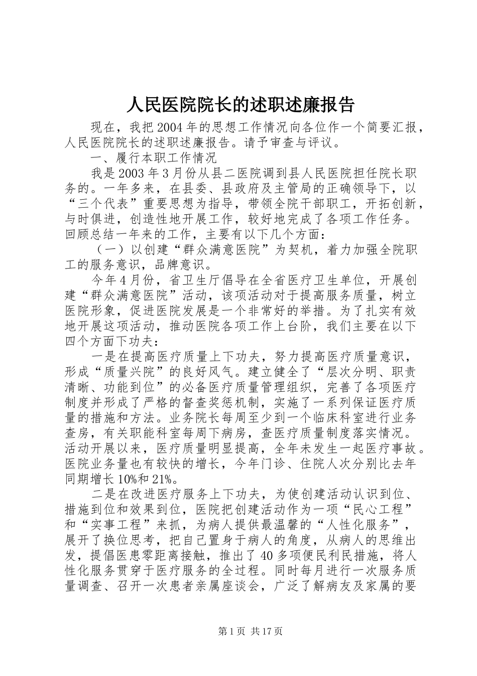 人民医院院长的述职述廉报告_第1页
