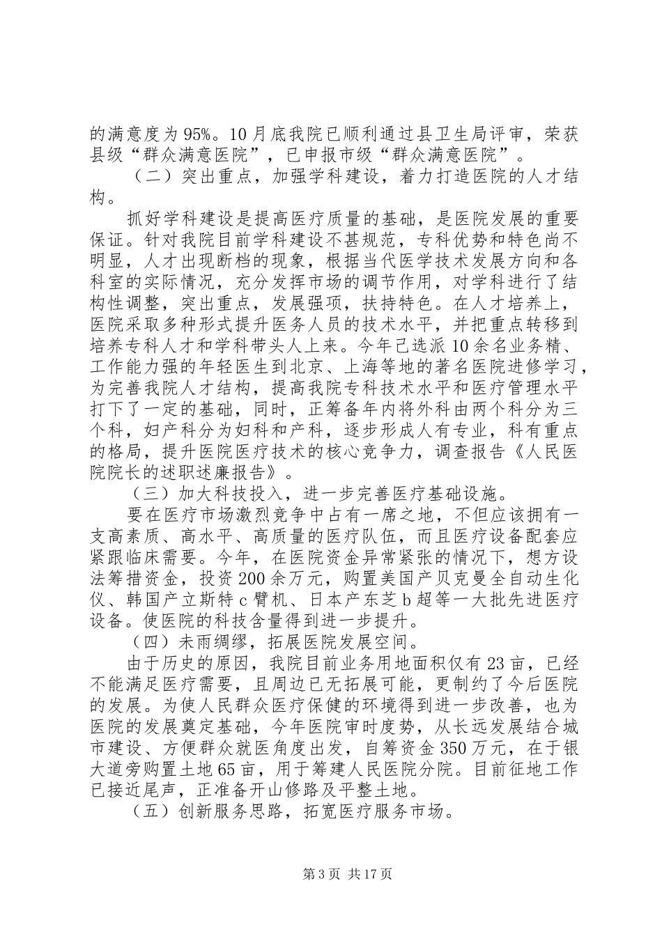 人民医院院长的述职述廉报告_第3页