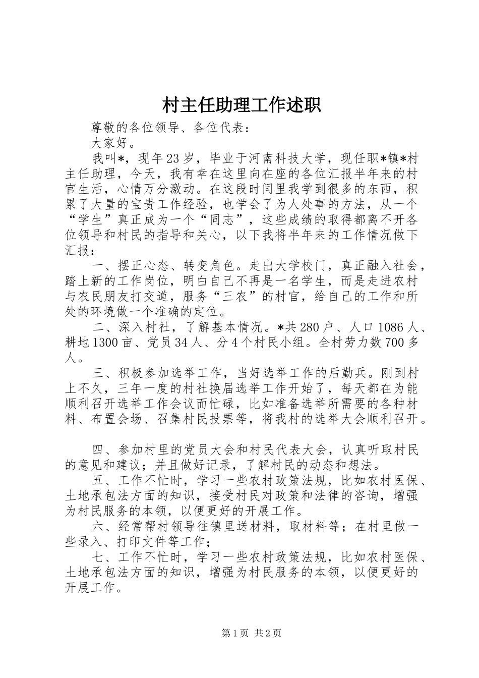 村主任助理工作述职_第1页