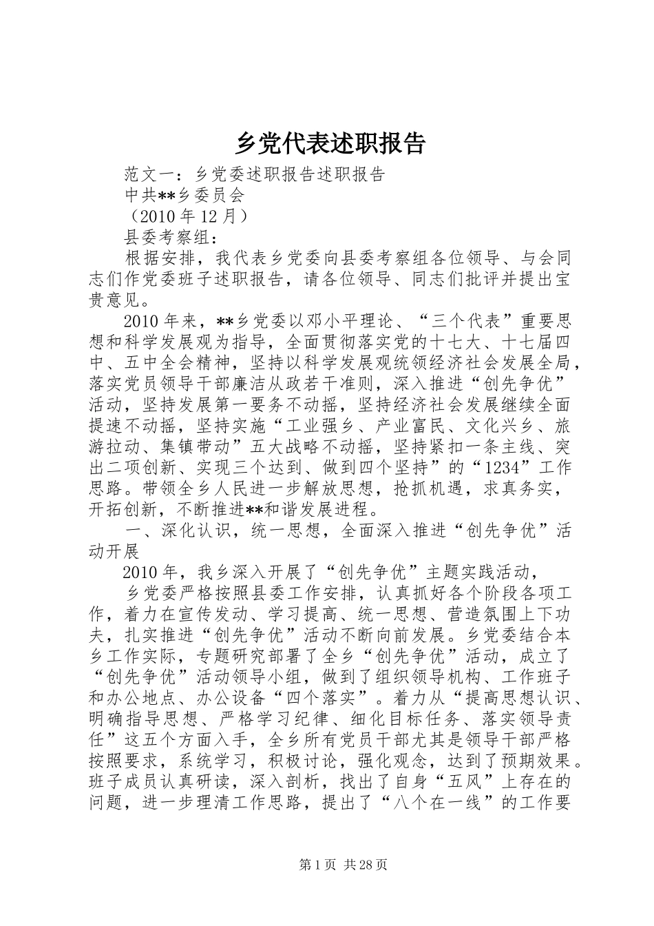 乡党代表述职报告_第1页
